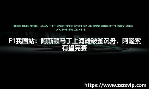 F1我国站：阿斯顿马丁上海滩破釜沉舟，阿隆索有望完赛