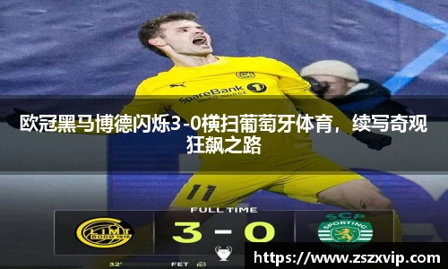 欧冠黑马博德闪烁3-0横扫葡萄牙体育，续写奇观狂飙之路