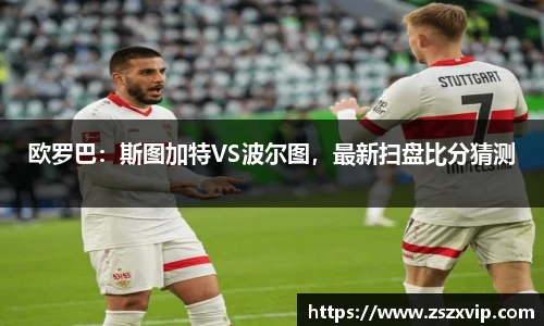 欧罗巴：斯图加特VS波尔图，最新扫盘比分猜测