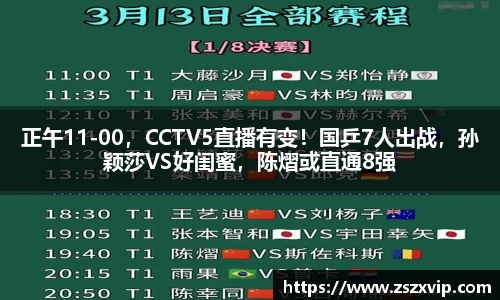 正午11-00，CCTV5直播有变！国乒7人出战，孙颖莎VS好闺蜜，陈熠或直通8强