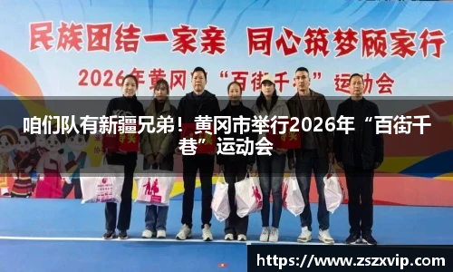 咱们队有新疆兄弟！黄冈市举行2026年“百街千巷”运动会