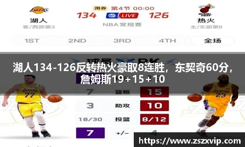 湖人134-126反转热火豪取8连胜，东契奇60分，詹姆斯19+15+10