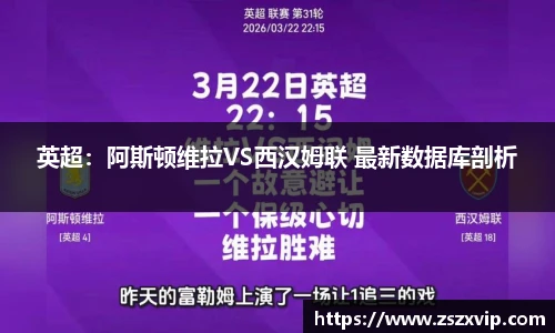 英超：阿斯顿维拉VS西汉姆联 最新数据库剖析