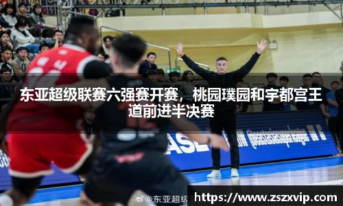 东亚超级联赛六强赛开赛，桃园璞园和宇都宫王道前进半决赛