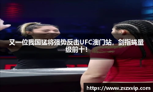 又一位我国猛将强势反击UFC澳门站，剑指蝇量级前十！